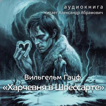 [Russian] - Харчевня в Шпессарте: Аудиокнига