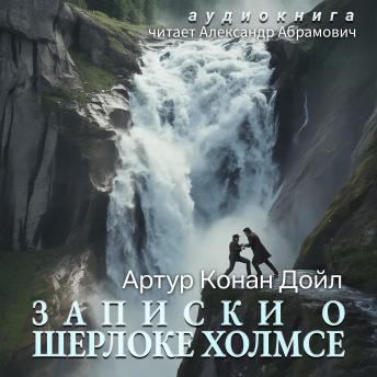 [Russian] - Записки о Шерлоке Холмсе: Аудиокнига