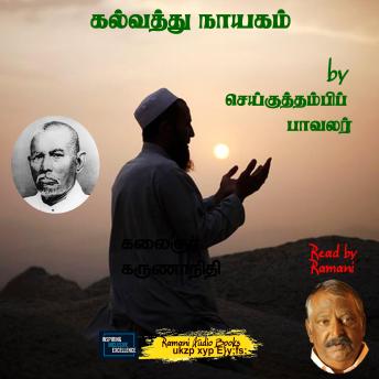 [Tamil] - கல்வத்து நாயகம்