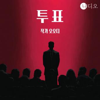 [Korean] - 투표: 나디오 숏플릭스 공모전 당선작, 당선에는 큰 책임이 따른다