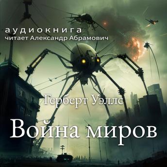 [Russian] - Война миров (The War of the Worlds - Russian Edition)
