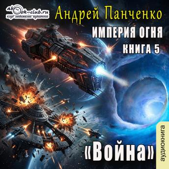 [Russian] - Андрей Панченко - Империя Огня. Книга 5. Война.: Война