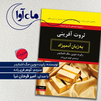 [Persian] - ثروت آفرینی به زبان آدمیزاد