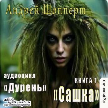 [Russian] - Андрей Шопперт - Дурень. Книга 1. Сашка: Сашка
