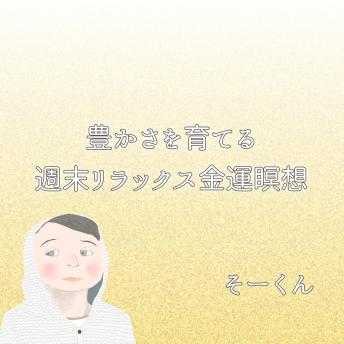 [Japanese] - 豊かさを育てる週末リラックス金運瞑想