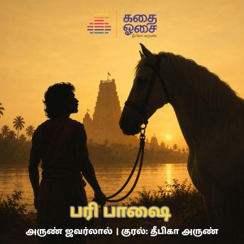 [Tamil] - Pari Bhaashai