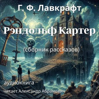 [Russian] - Рэндольф Картер (сборник рассказов): Аудиокнига