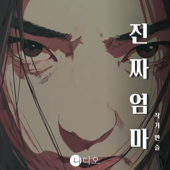 [Korean] - 진짜 엄마: 내가 담을 넘기로 한 이유