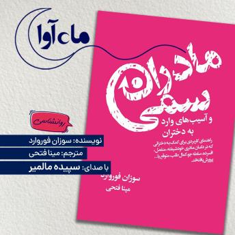 [Persian] - مادران سمی