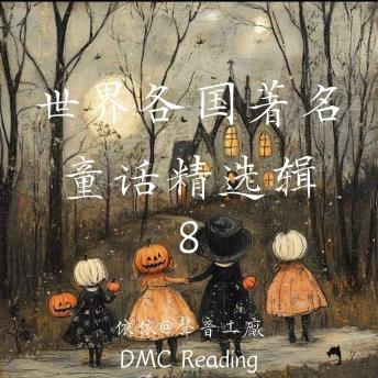[Chinese] - 世界各国著名童话精选辑【8】