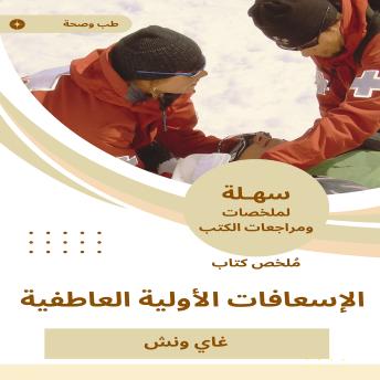 [Arabic] - ملخص كتاب الإسعافات الأولية العاطفية