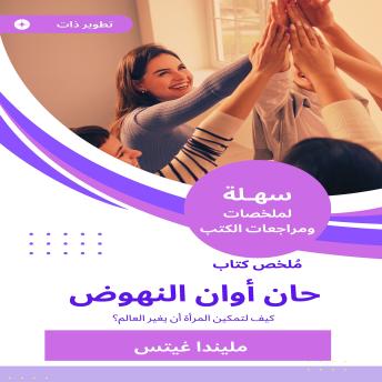 [Arabic] - ملخص كتاب حان أوان النهوض: كيف لتمكين المرأة أن يغير العالم؟