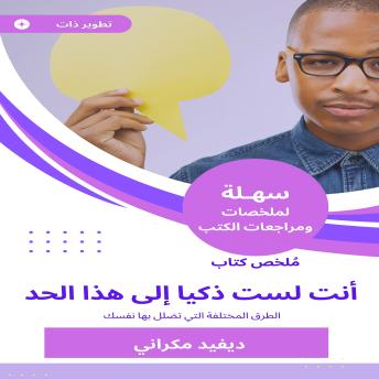 [Arabic] - ملخص كتاب أنت لست ذكيا إلى هذا الحد: الطرق المختلفة التي تضلل بها نفسك