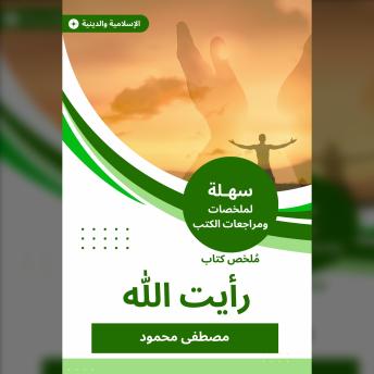 [Arabic] - ملخص كتاب رأيت الله