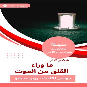 [Arabic] - ملخص كتاب ما وراء القلق من الموت