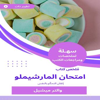 [Arabic] - ملخص كتاب امتحان المارشيملو: إتقان التحكّم بالنفس