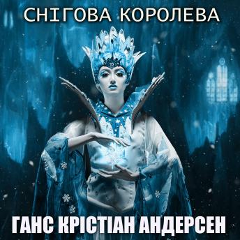 Download Снігова королева: Казки українською by ганс крістіан андерсен