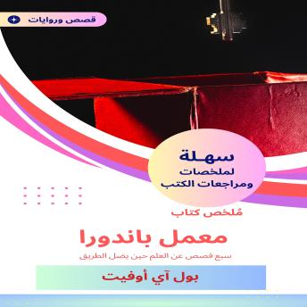 [Arabic] - ملخص كتاب معمل باندورا: سبع قصص عن العلم حين يضل الطريق