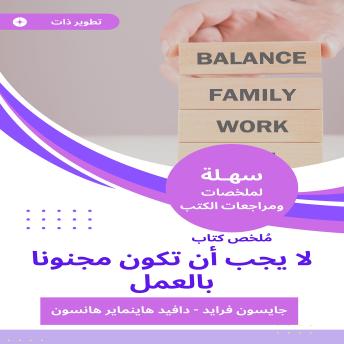 [Arabic] - ملخص كتاب لا يجب أن تكون مجنونا بالعمل