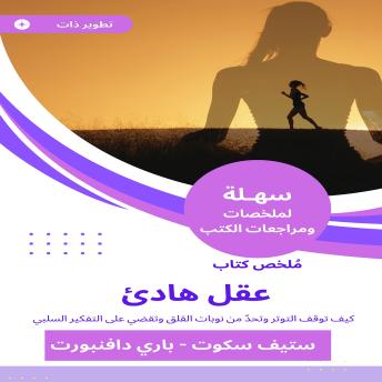 [Arabic] - ملخص كتاب عقل هادئ: كيف توقف التوتر وتحدّ من نوبات القلق وتقضي على التفكير السلبي