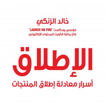 [Arabic] - Al-Etlaq (Arabic): Asrar Moadalat Etlaq Al-Motaj