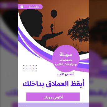 [Arabic] - ملخص كتاب أيقظ العملاق بداخلك