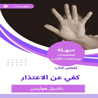 [Arabic] - ملخص كتاب كفي عن الاعتذار