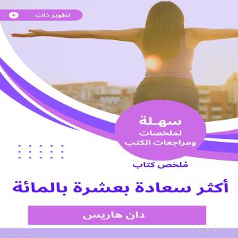[Arabic] - ملخص كتاب أكثر سعادة بعشرة بالمائة