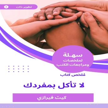 [Arabic] - ملخص كتاب لا تأكل بمفردك