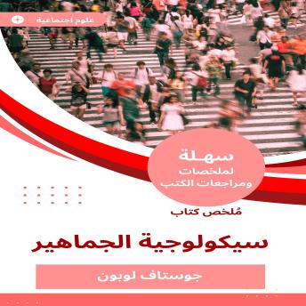 [Arabic] - ملخص كتاب سيكولوجية الجماهير