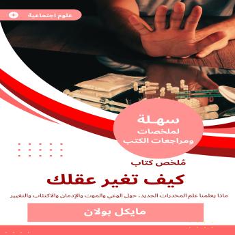 [Arabic] - ملخص كتاب كيف تغير عقلك: ماذا يعلمنا علم المخدرات الجديد، حول الوعي والموت والإدمان والاكتئاب والتغيير