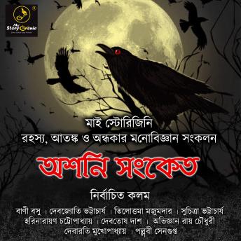 Listen Free To Ashani Sanket Mystorygenie Bengali Audiobox Set 2 Pathology Of The Hidden By Bani Basu Pallabi Sengupta Debjyoti Bhattacharyya Debatosh Das Harinarayan Chattopadhyay Suchitra Bhattacharya Abhijnan Roychowdhury Tilottama Majumdar