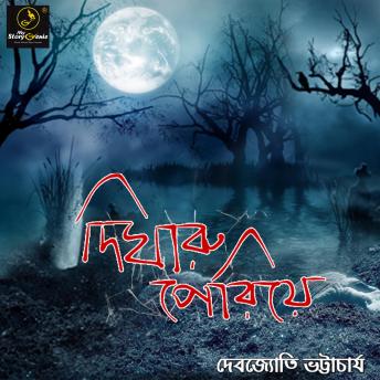 [Bengali] - Digharu Periye : MyStoryGenie Bengali Audiobook Album 19: The Tumultuous