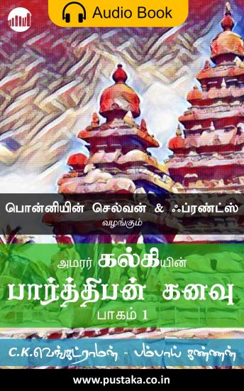 Download பார்த்திபன் கனவு - பாகம் 1 by Kalki