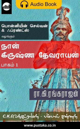 Download நான் கிருஷ்ன தேவராயன் - பாகம் 1 by Ra. Ki. Rangarajan