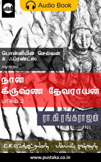 Download நான் கிருஷ்ன தேவராயன் - பாகம் 2 by Ra. Ki. Rangarajan