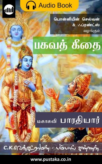 பகவத் கீதை, Audio book by Mahakavi Bharathiyar