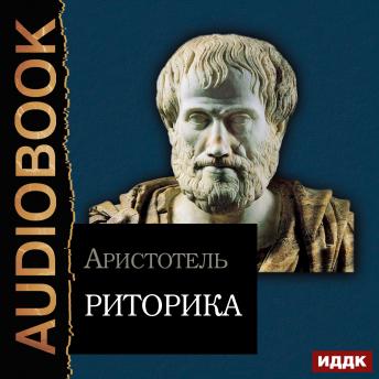 Риторика, Audio book by Aristotle  