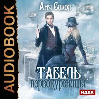 Download Табель первокурсницы by Anya Sokol