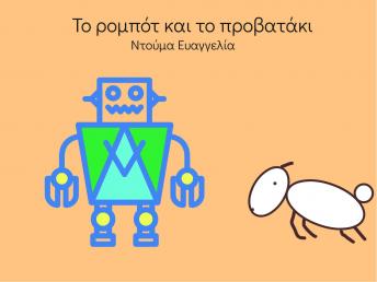 [Greek] - ΤΟ ΡΟΜΠΟΤ ΚΑΙ ΤΟ ΠΡΟΒΑΤΑΚΙ