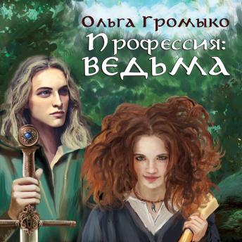 Download Профессия: ведьма: Книга 1 by Olga Gromyko