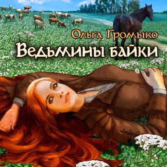 Download Ведьмины байки: Книга 3 by Olga Gromyko