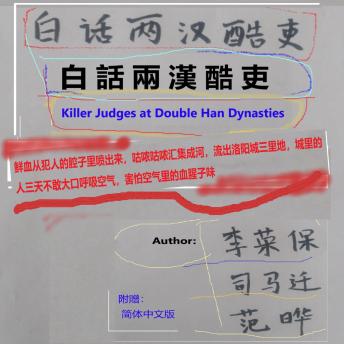 白話兩漢酷吏: Killer Judges at Double Han Dynasties, Fan Ye, Sima Qian, Li Rongbao