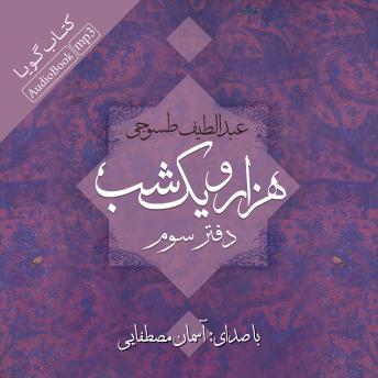 هزار و یک شب - دفتر سوم, Audio book by عبداللطیف طسوجی