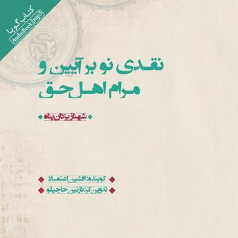 نقدی نو بر آیین و مرام اهل حق, Audio book by شهناز یزدان پناه