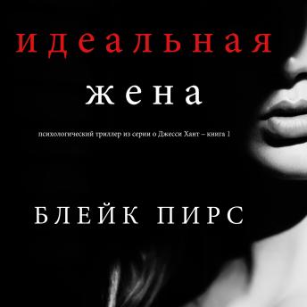 [Russian] - The Perfect Wife (A Jessie Hunt Psychological Suspense Thriller—Book One)