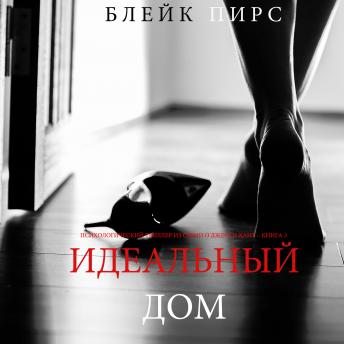 [Russian] - The Perfect House (A Jessie Hunt Psychological Suspense Thriller—Book Three)