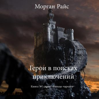[Russian] - A Quest of Heroes (Book #1 in the Sorcerer's Ring)