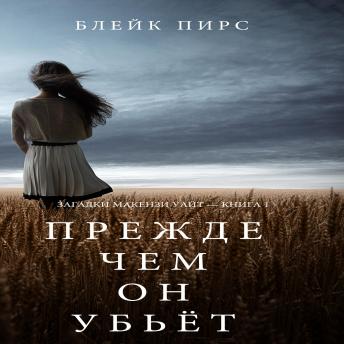 [Russian] - Before he Kills (A Mackenzie White Mystery—Book 1)