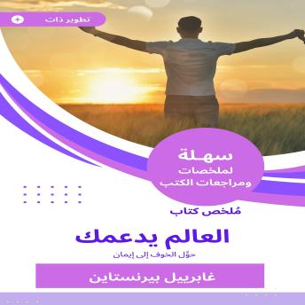 [Arabic] - ملخص كتاب العالم يدعمك: حوِّل الخوف إلى إيمان